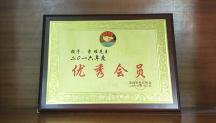 2016年荣获深圳市阳江商会优秀会员